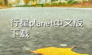 行星planet中文版下载