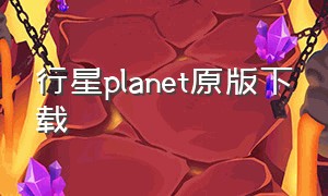 行星planet原版下载