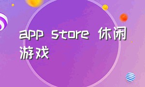 App Store 休闲游戏