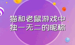 猫和老鼠游戏中独一无二的昵称