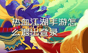 热血江湖手游怎么退出登录