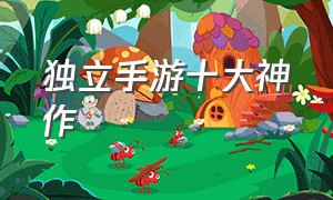 独立手游十大神作