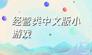 经营类中文版小游戏