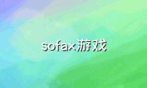 sofax游戏