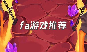 fa游戏推荐