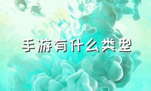 手游有什么类型