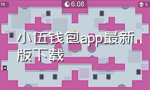 小伍钱包app最新版下载（小狐钱包官方下载app中文版）