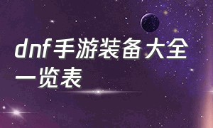 dnf手游装备大全一览表