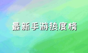 最新手游热度榜（最新手游热度排行榜十一月）