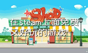 在steam上面免费又好玩的游戏