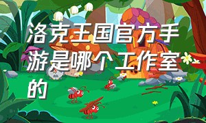 洛克王国官方手游是哪个工作室的