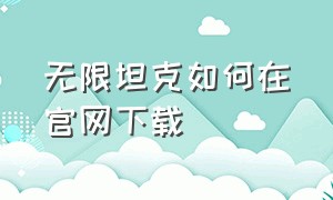 无限坦克如何在官网下载