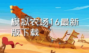 模拟农场16最新版下载