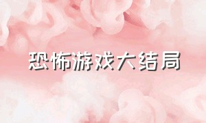 恐怖游戏大结局