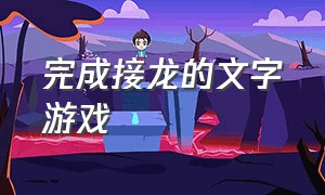 完成接龙的文字游戏