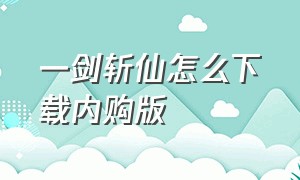 一剑斩仙怎么下载内购版