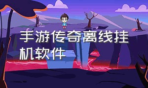 手游传奇离线挂机软件