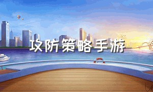 攻防策略手游