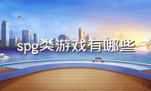 spg类游戏有哪些