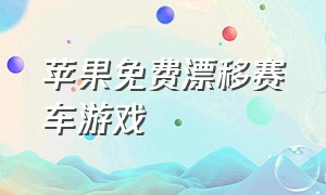 苹果免费漂移赛车游戏