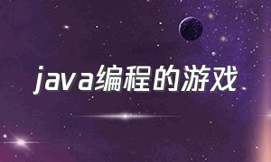 java编程的游戏