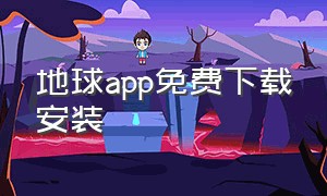 地球app免费下载安装