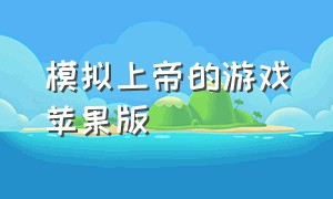 模拟上帝的游戏苹果版