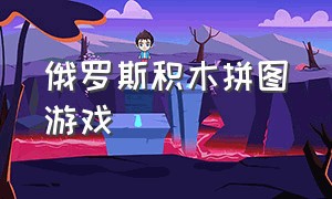 俄罗斯积木拼图游戏