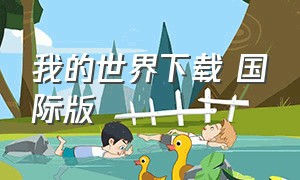 我的世界下载 国际版