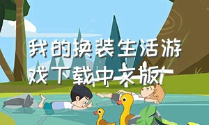 我的换装生活游戏下载中文版