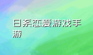 日系恋爱游戏手游