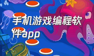 手机游戏编程软件app