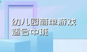 幼儿园简单游戏适合中班