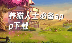 养猫人士必备app下载