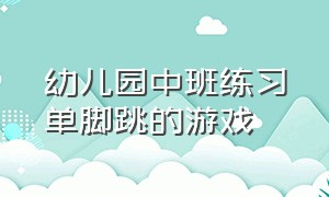 幼儿园中班练习单脚跳的游戏