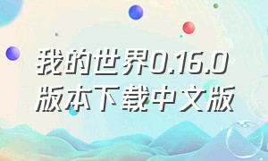 我的世界0.16.0版本下载中文版