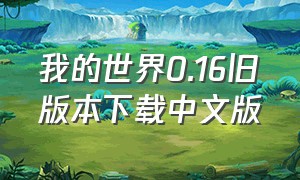 我的世界0.16旧版本下载中文版