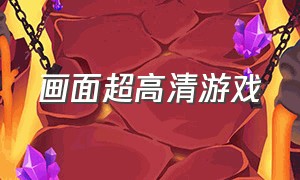 画面超高清游戏