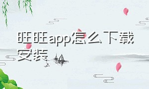 旺旺app怎么下载安装