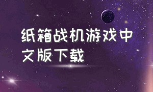 纸箱战机游戏中文版下载