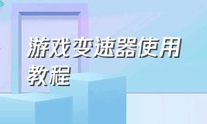 游戏变速器使用教程