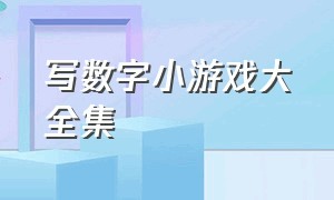 写数字小游戏大全集