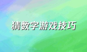 猜数字游戏技巧