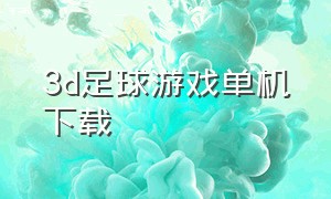 3d足球游戏单机下载