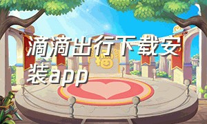 滴滴出行下载安装app