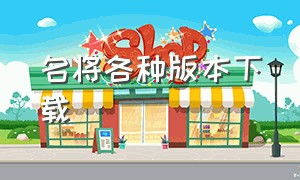 名将各种版本下载（少年名将竖屏版本下载）