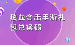 热血合击手游礼包兑换码