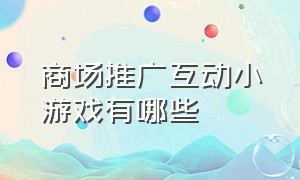 商场推广互动小游戏有哪些