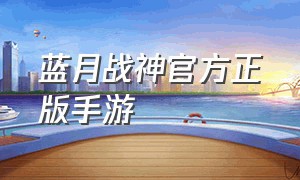 蓝月战神官方正版手游