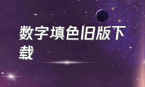 数字填色旧版下载（乐涂数字填色2016版下载免费）